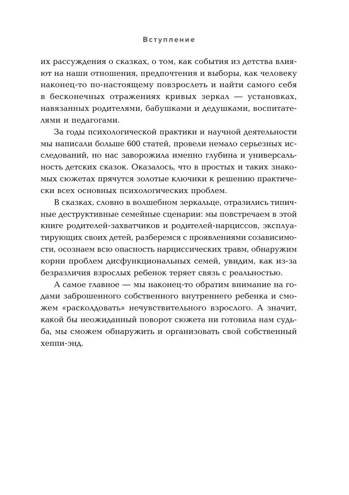 Bajki na kanapie. Kaj, Alenka, Martwa Księżniczka, Koshchej Nieśmiertelny i inni bohaterowie oczami psychoterapeutów