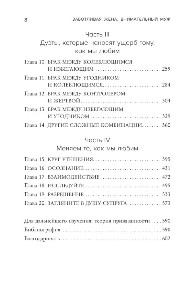 Заботливая жена, внимательный муж. Как определить свой тип привязанности и создать счастливый союз на всю жизнь