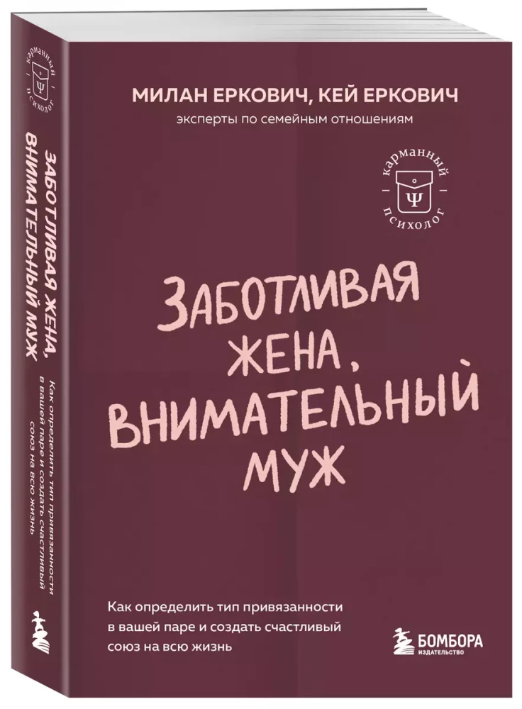 Заботливая жена, внимательный муж. Как определить свой тип привязанности и создать счастливый союз на всю жизнь