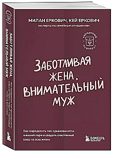 Заботливая жена, внимательный муж. Как определить свой тип привязанности и создать счастливый союз на всю жизнь