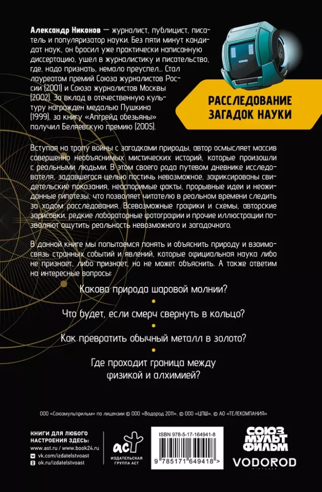 Расследование загадок науки. Сто лет тому вперёд