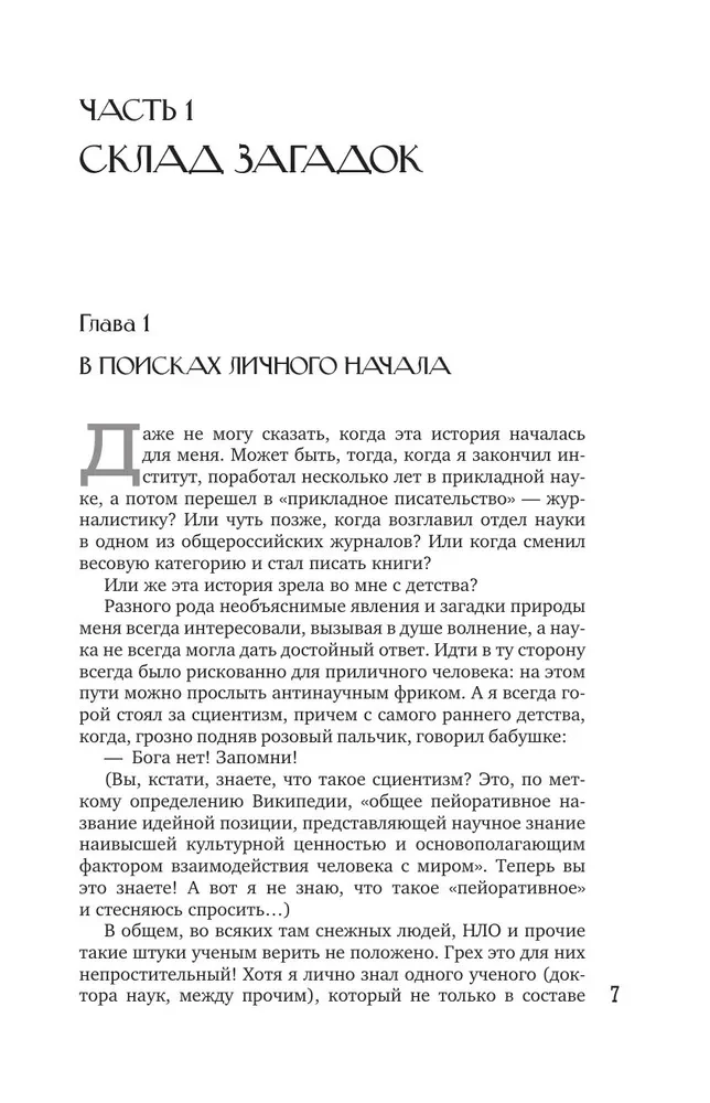 Расследование загадок науки. Сто лет тому вперёд