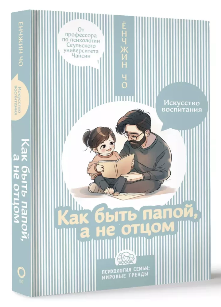 Как быть папой, а не отцом. Искусство воспитания