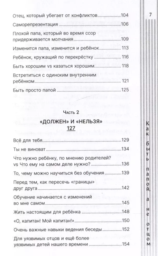 Как быть папой, а не отцом. Искусство воспитания