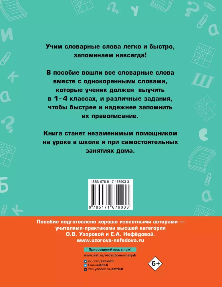 Все словарные слова. 1-4 класс