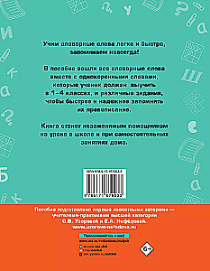 Все словарные слова. 1-4 класс