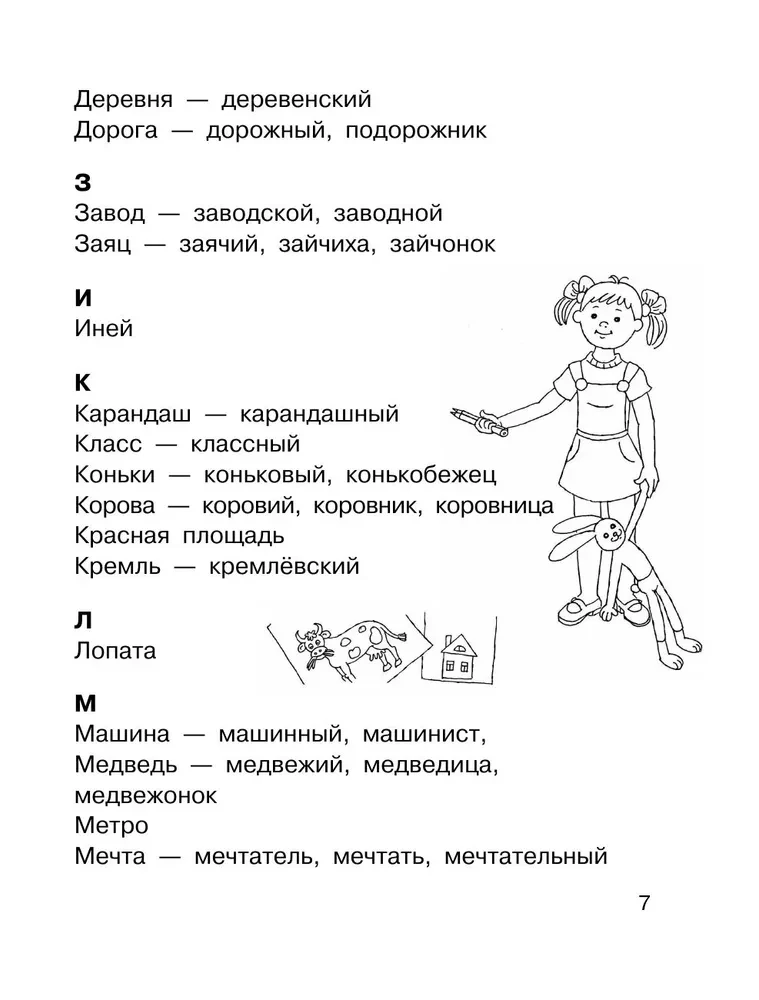 Все словарные слова. 1-4 класс