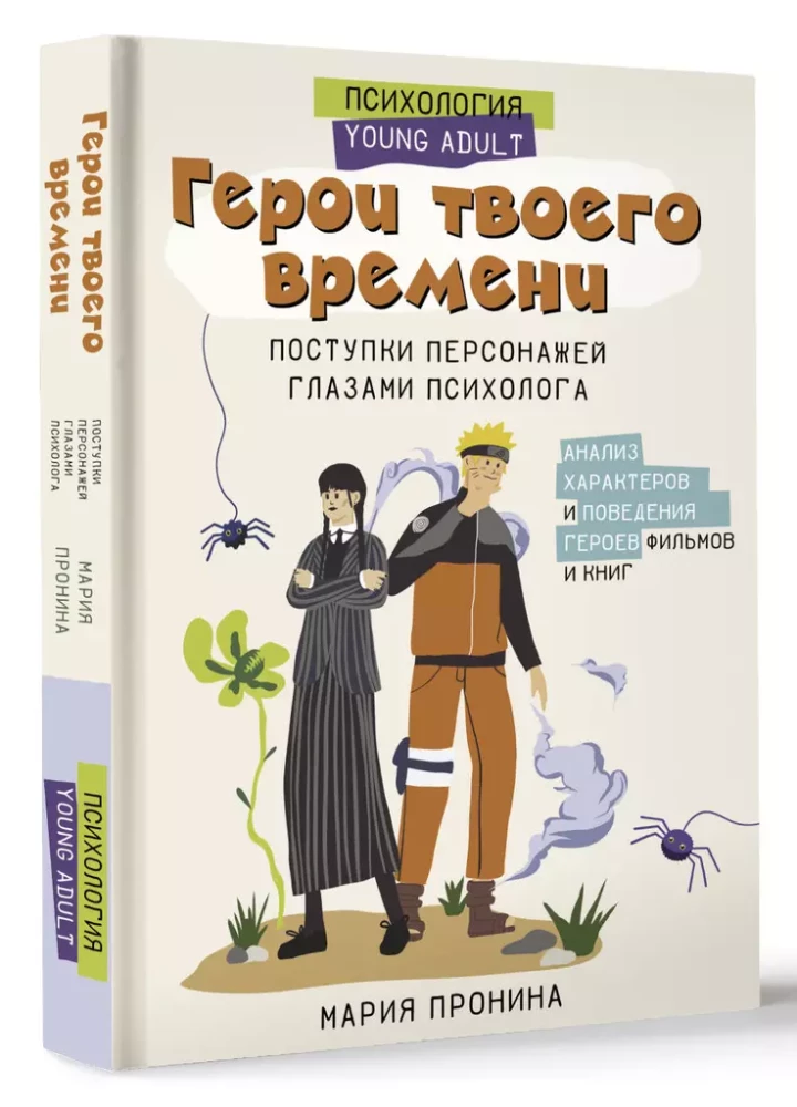 Bohaterowie twojego czasu. Czynności postaci oczami psychologa