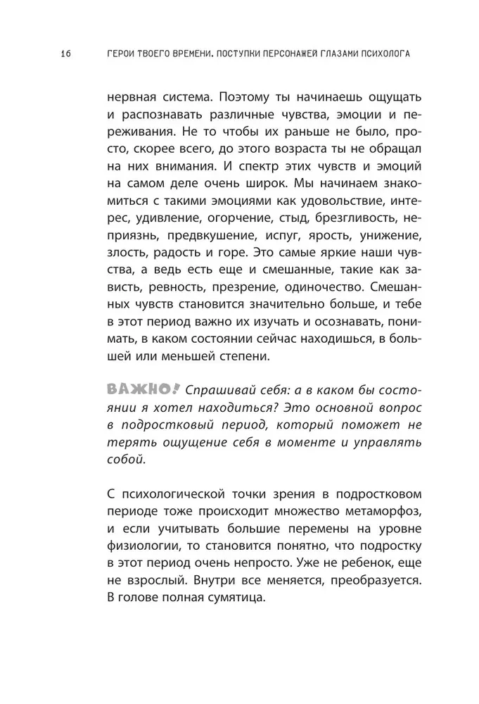 Герои твоего времени. Поступки персонажей глазами психолога