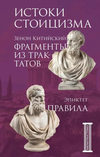 Истоки стоицизма. Фрагменты из трактатов. Эпиктет. Правила