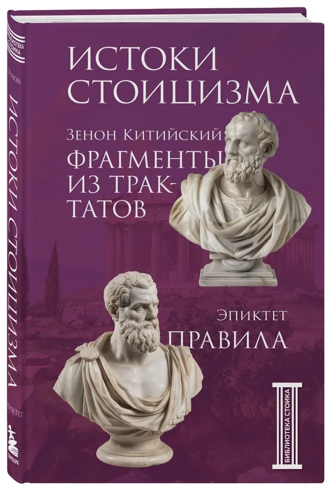 Истоки стоицизма. Фрагменты из трактатов. Эпиктет. Правила