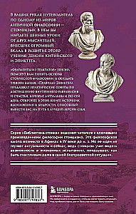 Истоки стоицизма. Фрагменты из трактатов. Эпиктет. Правила