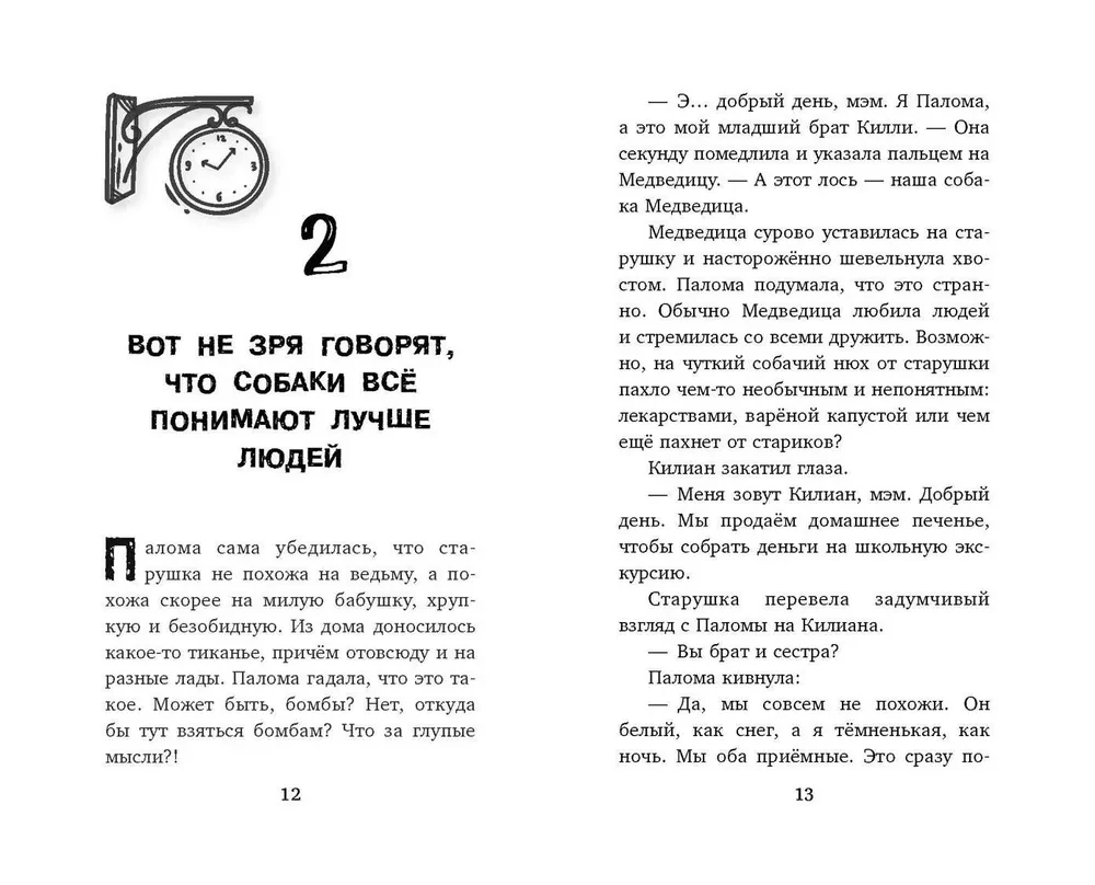 Секрет хранителя времени