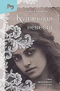 Купленная невеста. Стань наложницей или умри