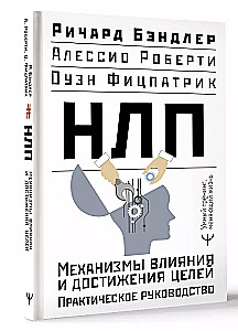 НЛП. Механизмы влияния и достижения целей. Практическое руководство