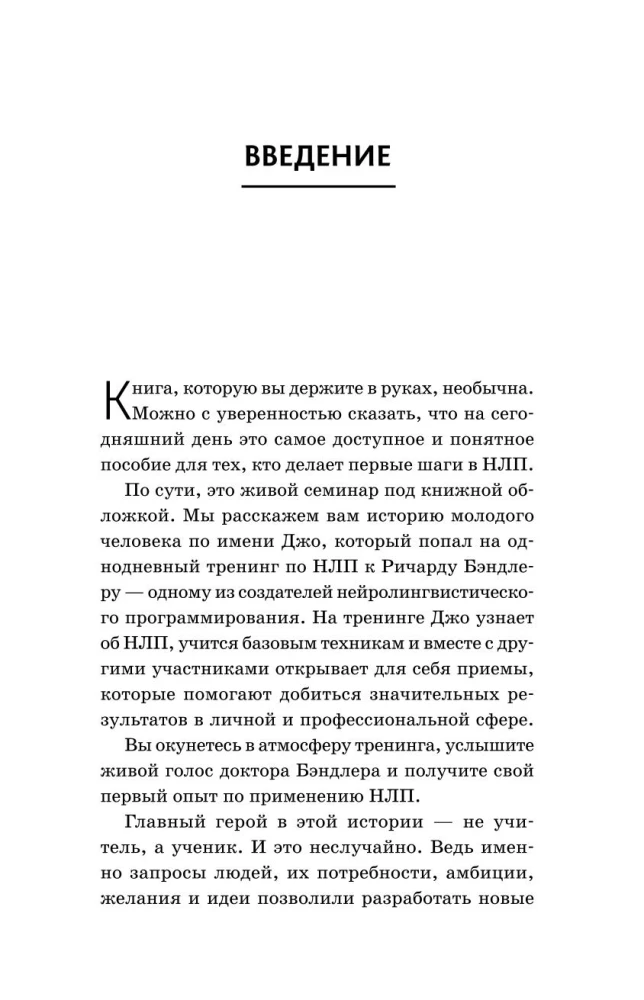 НЛП. Механизмы влияния и достижения целей. Практическое руководство