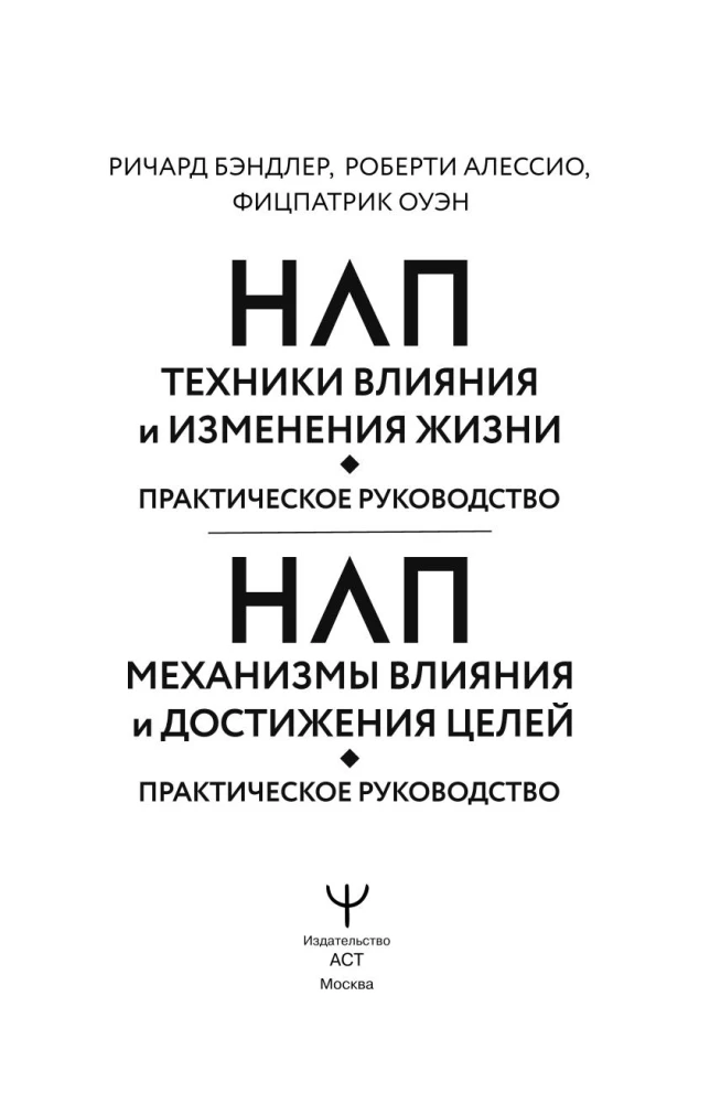 НЛП. Техники влияния и изменения жизни. Практическое руководство