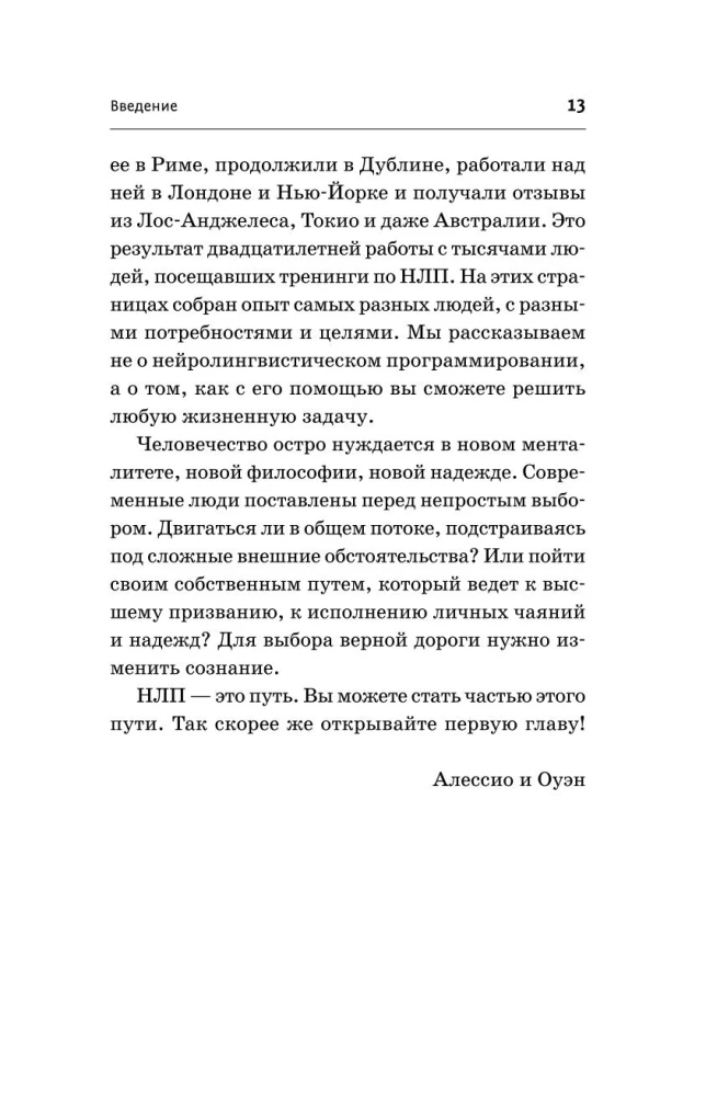 НЛП. Техники влияния и изменения жизни. Практическое руководство