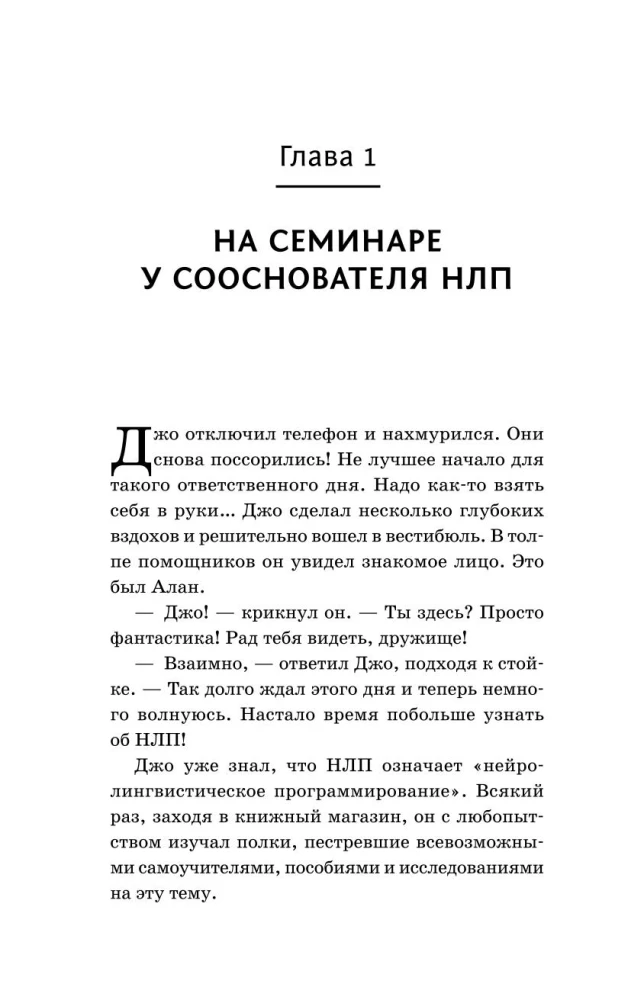 НЛП. Техники влияния и изменения жизни. Практическое руководство