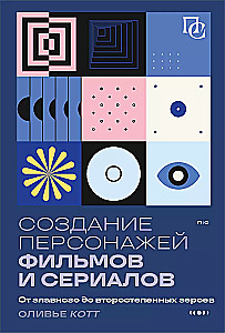 Создание персонажей фильмов и сериалов. От главного до второстепенных героев.