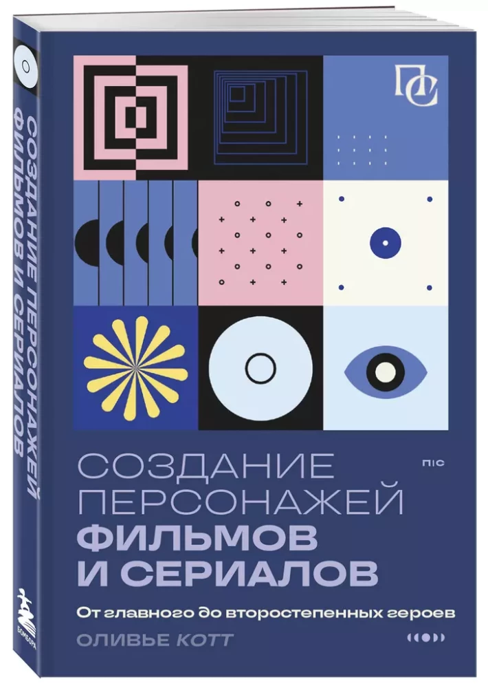 Создание персонажей фильмов и сериалов. От главного до второстепенных героев.