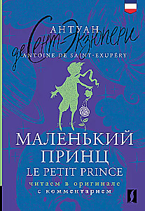 Mały książę = Le Petit Prince: czytamy w oryginale z komentarzem