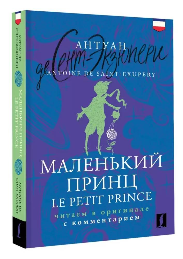 Маленький принц = Le Petit Prince: читаем в оригинале с комментарием