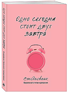 Ежедневник бережного планирования. Одно сегодня стоит двух завтра