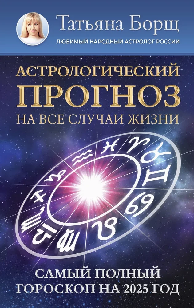 Astrologiczna prognoza na każdą okazję. Najpełniejszy horoskop na 2025 rok