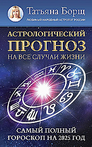 Astrologiczna prognoza na każdą okazję. Najpełniejszy horoskop na 2025 rok