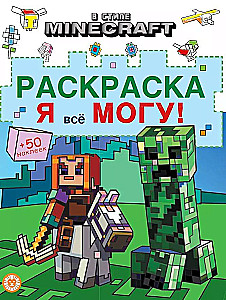 Раскраска - В стиле Minecraft