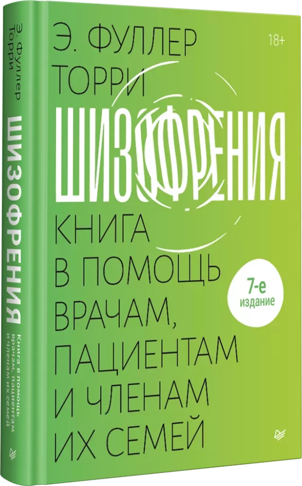 Шизофрения. Книга в помощь врачам, пациентам и членам их семей