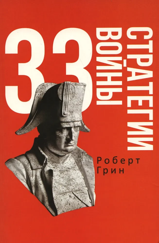 48 законов власти и 33 стратегии войны. Комплект из 2-х книг