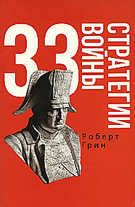 48 praw władzy i 33 strategie wojny. Zestaw z 2 książek