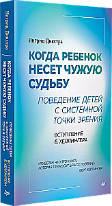 Когда ребенок несет чужую судьбу. Поведение детей с системной точки зрения. Вступление Б. Хеллингера