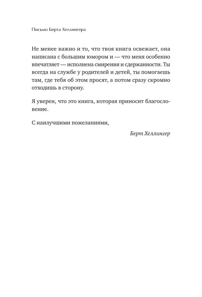 Когда ребенок несет чужую судьбу. Поведение детей с системной точки зрения. Вступление Б. Хеллингера