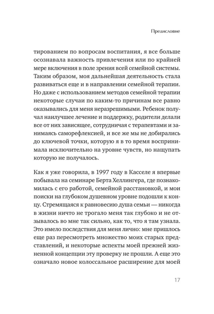 Когда ребенок несет чужую судьбу. Поведение детей с системной точки зрения. Вступление Б. Хеллингера