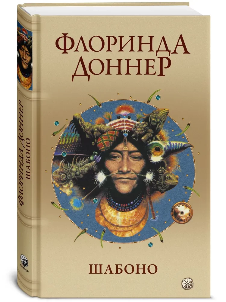 Шабоно. Истинное приключение в магической глуши южноамериканских джунглей