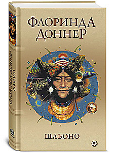 Шабоно. Истинное приключение в магической глуши южноамериканских джунглей