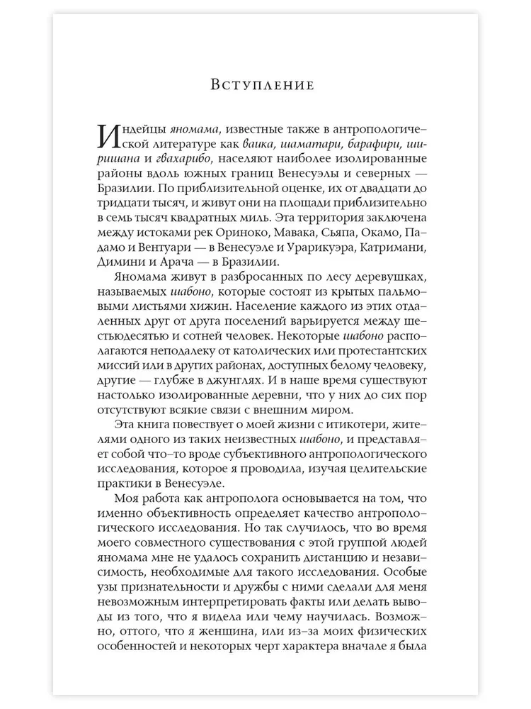 Шабоно. Истинное приключение в магической глуши южноамериканских джунглей