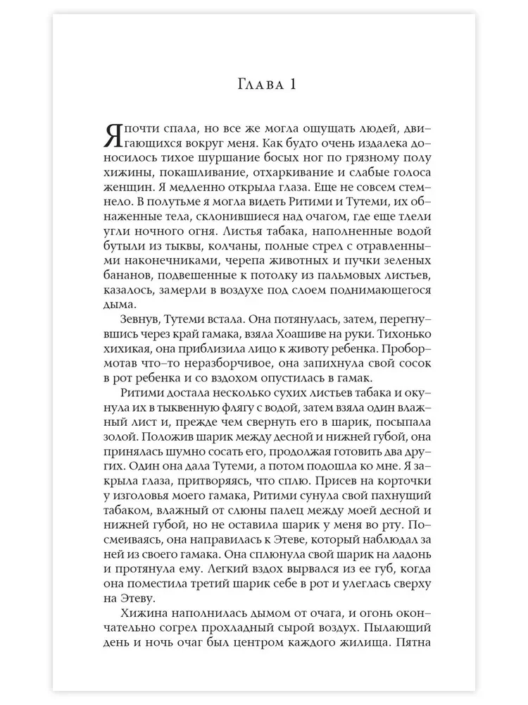 Шабоно. Истинное приключение в магической глуши южноамериканских джунглей