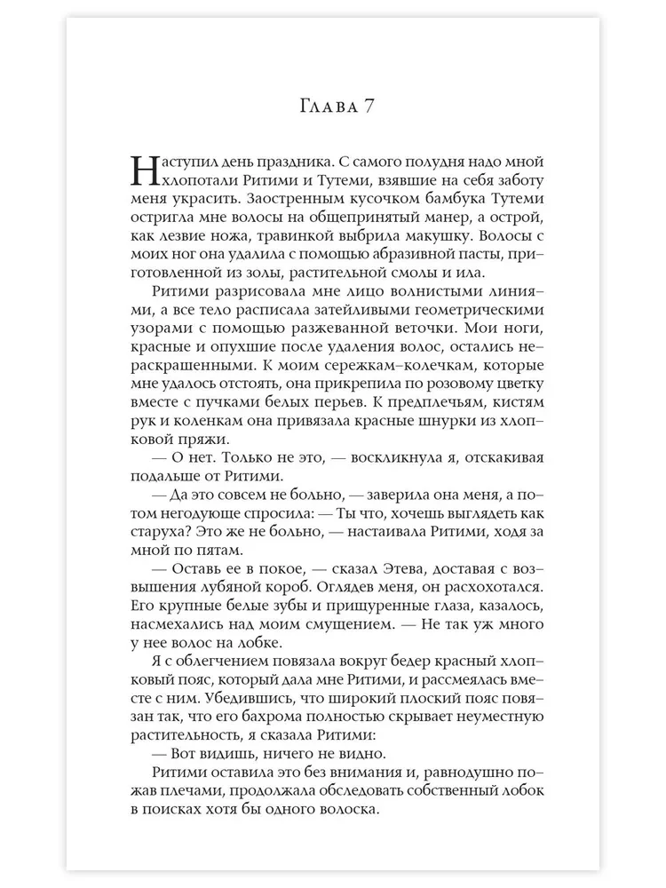 Шабоно. Истинное приключение в магической глуши южноамериканских джунглей