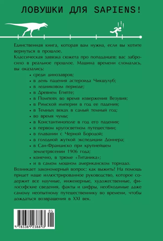 Выживание (не) гарантировано. Путешествие во времени вместе с историком