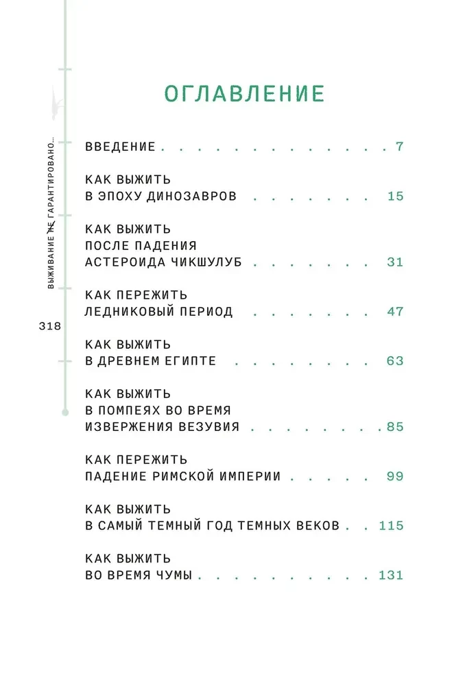 Выживание (не) гарантировано. Путешествие во времени вместе с историком