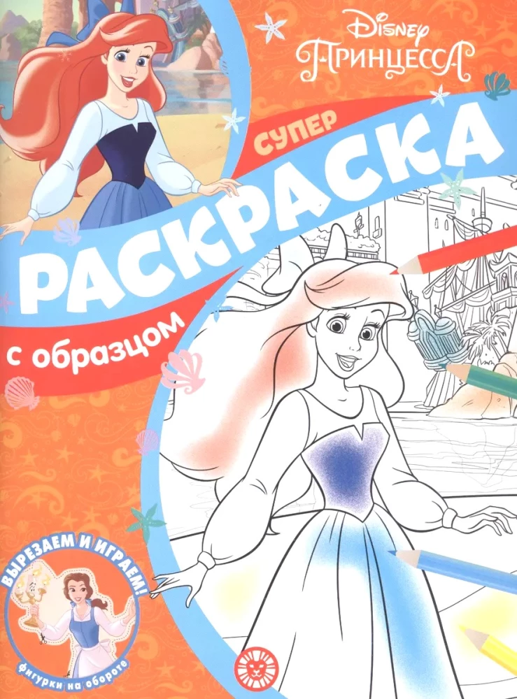 Super kolorowanka z wzorem. Księżniczka Disney