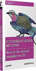 Пользовательские истории. Искусство гибкой разработки ПО