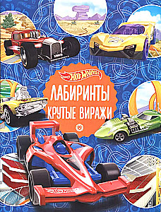 Labirynty. Ciekawe zakręty. Hot Wheels