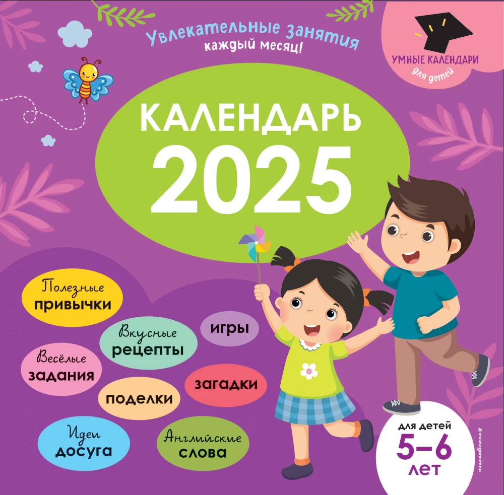 Inteligentny kalendarz 2025. Fascynujące zajęcia na każdy miesiąc