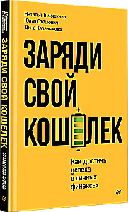 Заряди свой кошелек. Как достичь успеха в личных финансах