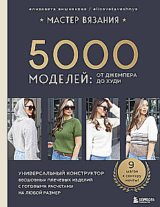 Мастер вязания. 5000 моделей: от джемпера до худи. Универсальный конструктор бесшовных плечевых изделий с готовыми расчетами на любой размер